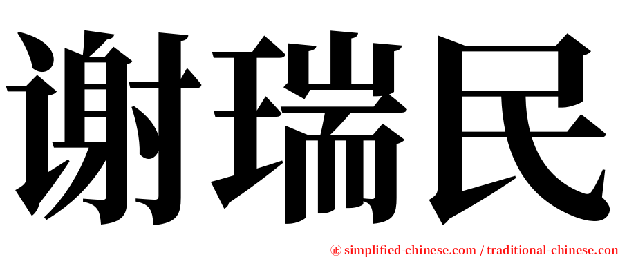 谢瑞民 serif font