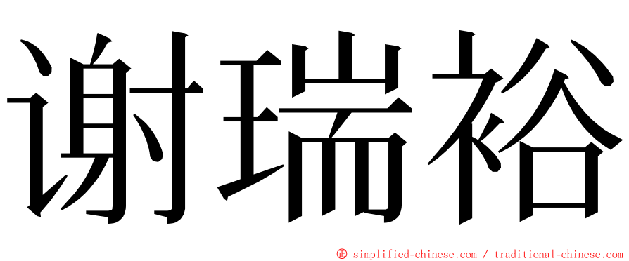 谢瑞裕 ming font