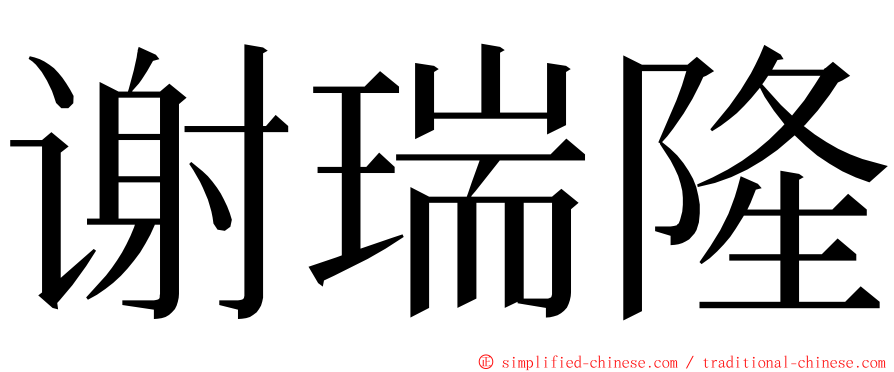 谢瑞隆 ming font