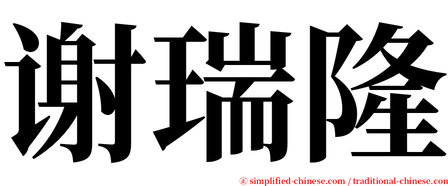 谢瑞隆 serif font