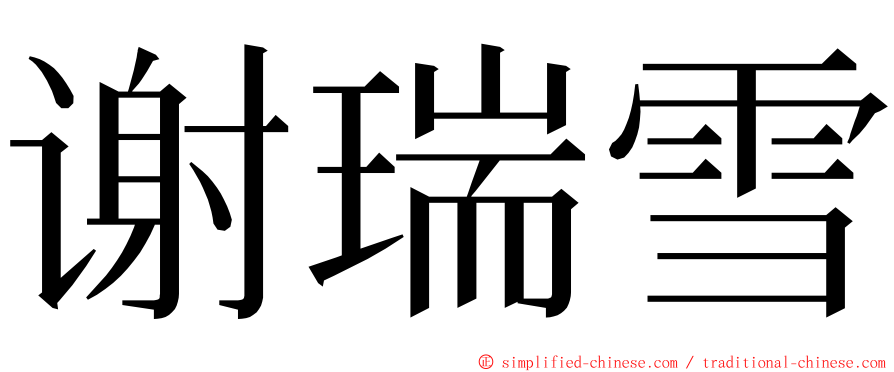 谢瑞雪 ming font