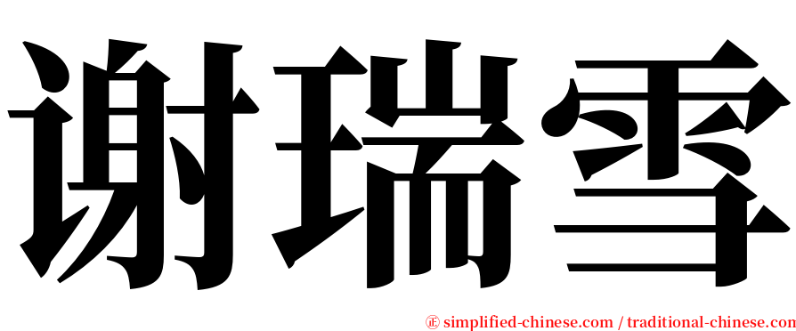 谢瑞雪 serif font