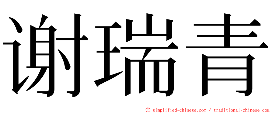 谢瑞青 ming font