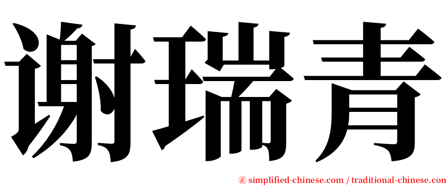 谢瑞青 serif font