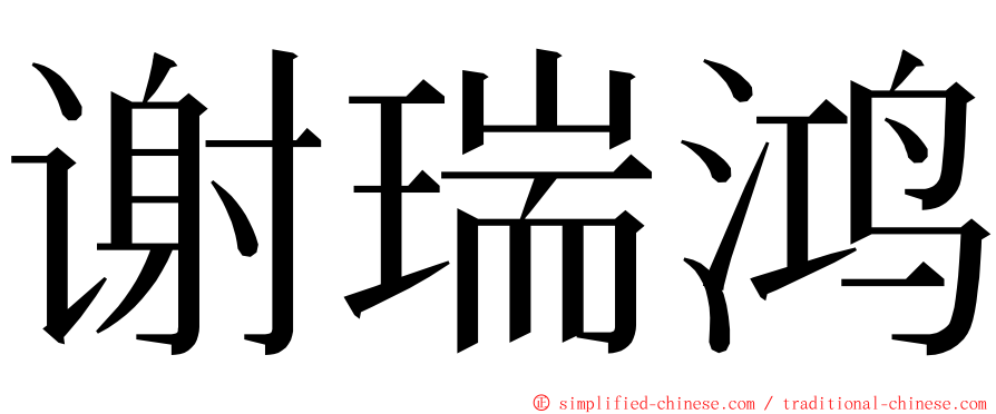 谢瑞鸿 ming font