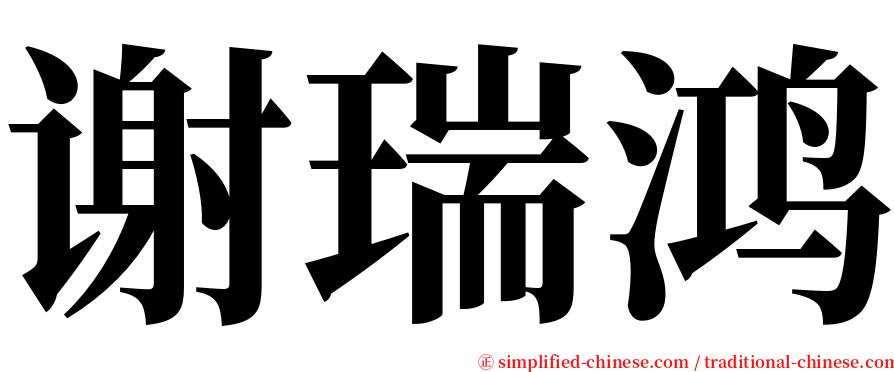 谢瑞鸿 serif font