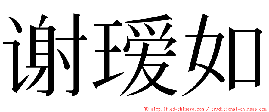 谢瑷如 ming font