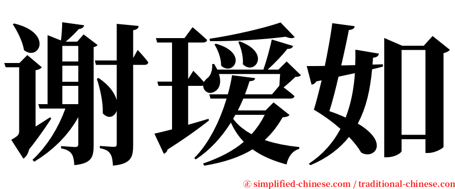 谢瑷如 serif font