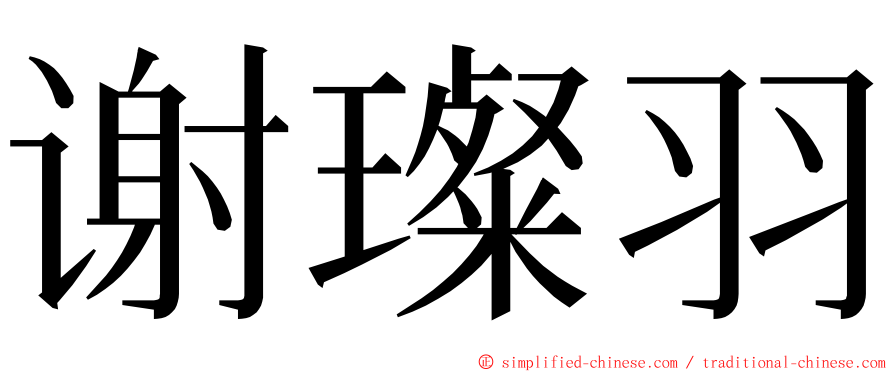 谢璨羽 ming font