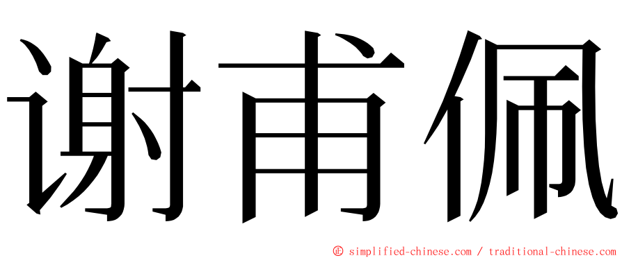 谢甫佩 ming font