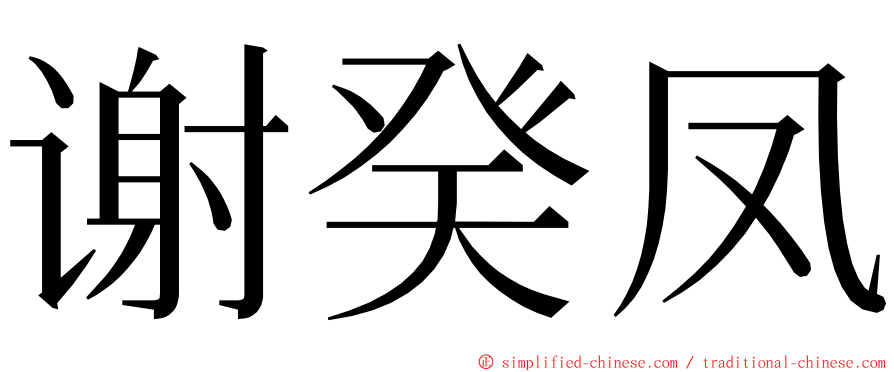 谢癸凤 ming font