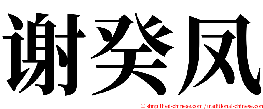 谢癸凤 serif font