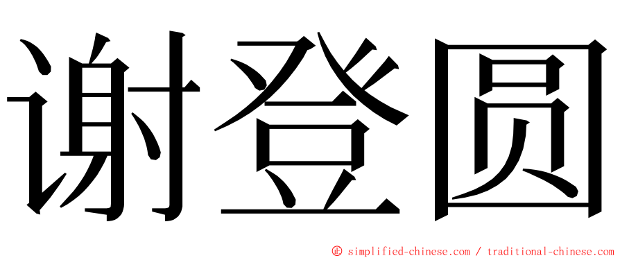 谢登圆 ming font