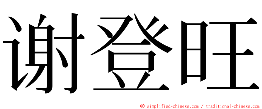 谢登旺 ming font