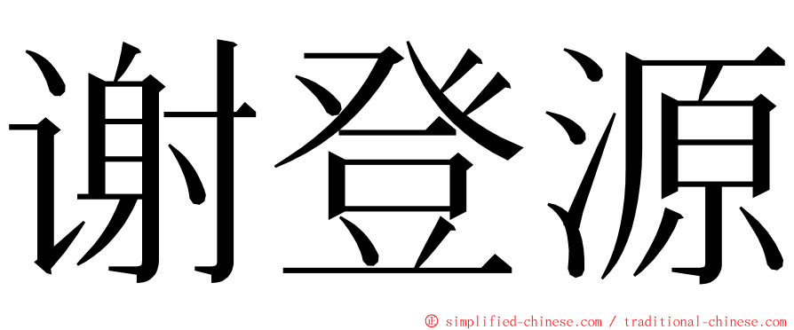 谢登源 ming font