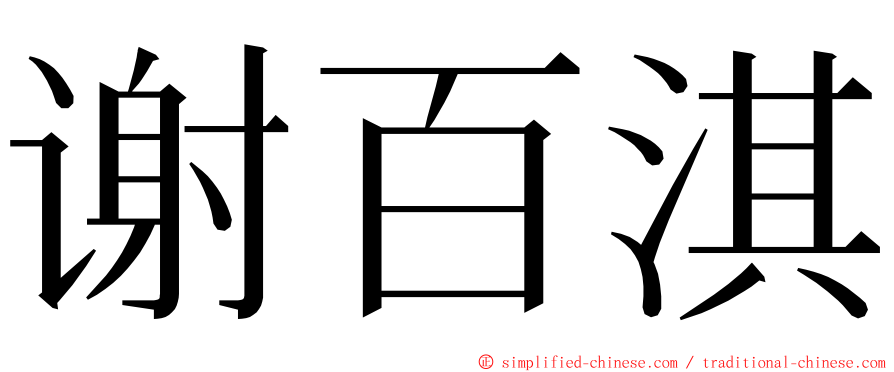 谢百淇 ming font