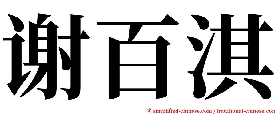 谢百淇 serif font
