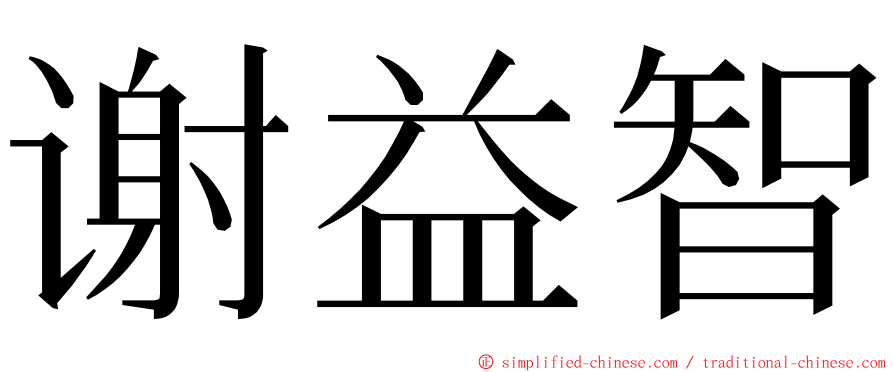 谢益智 ming font