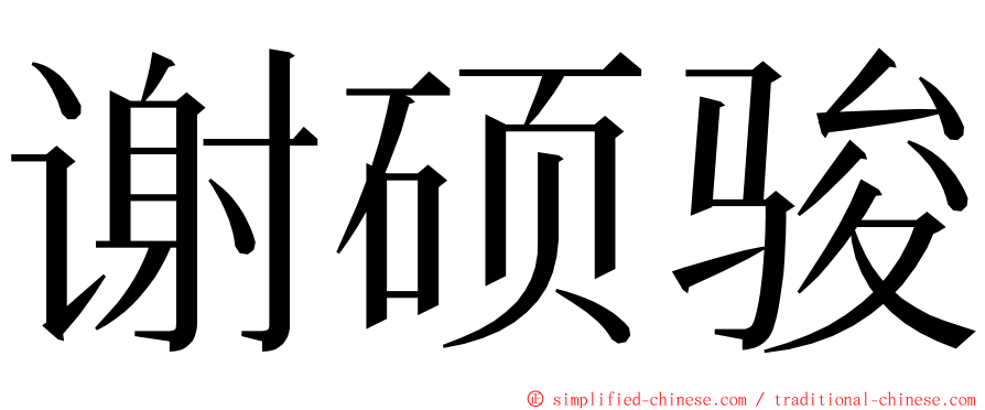 谢硕骏 ming font