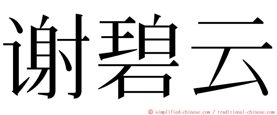 谢碧云 ming font