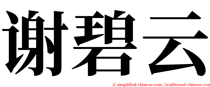 谢碧云 serif font