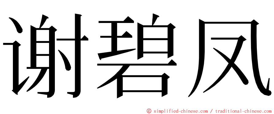 谢碧凤 ming font