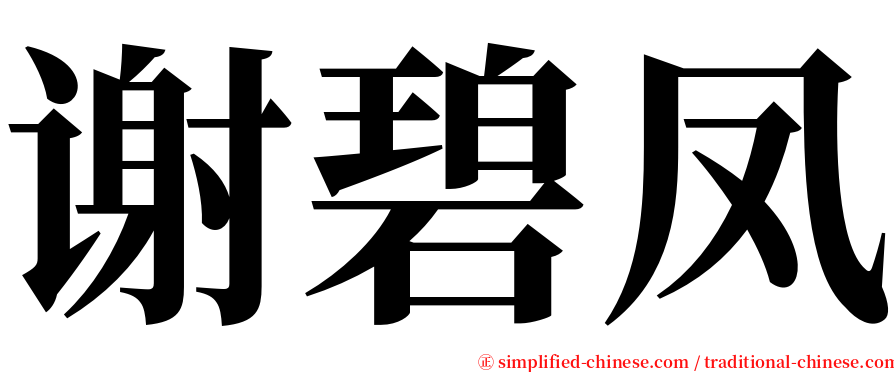 谢碧凤 serif font