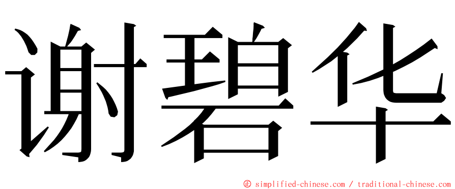 谢碧华 ming font