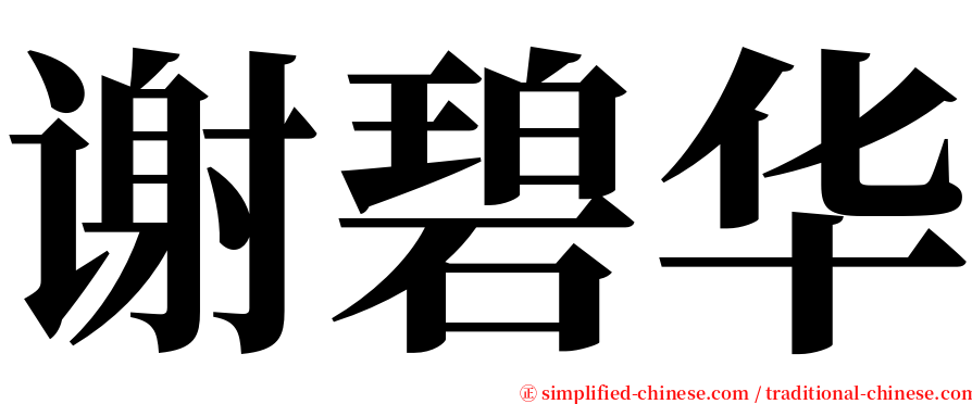 谢碧华 serif font