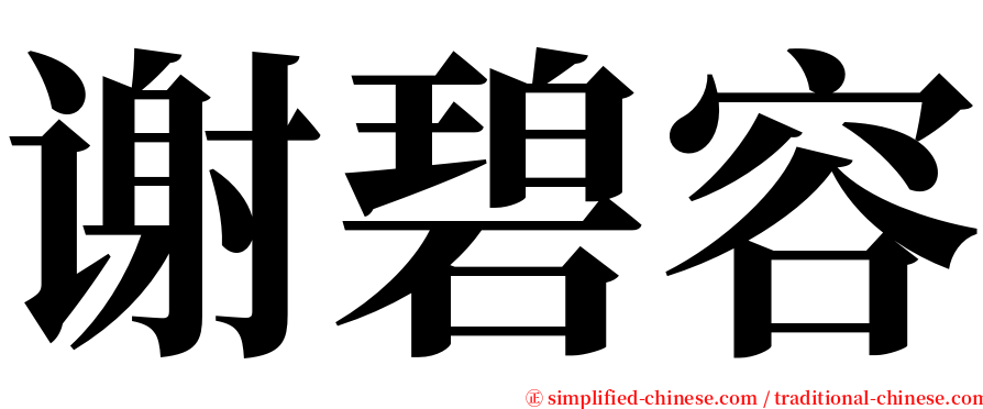 谢碧容 serif font