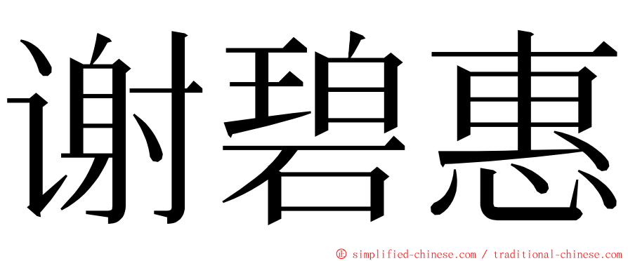 谢碧惠 ming font