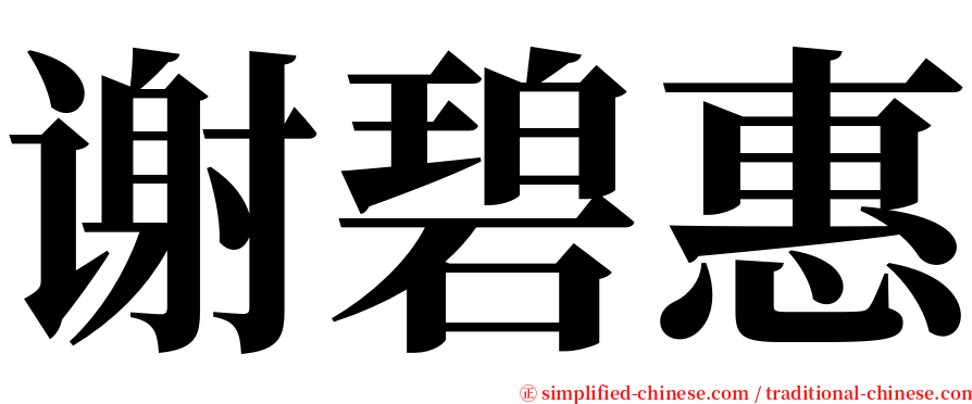 谢碧惠 serif font