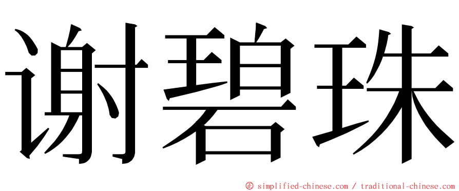 谢碧珠 ming font