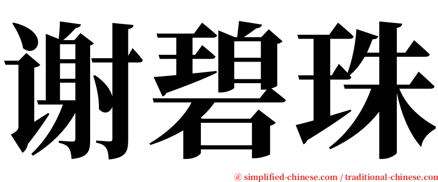 谢碧珠 serif font