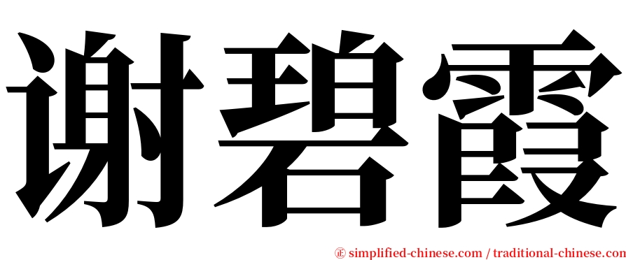 谢碧霞 serif font