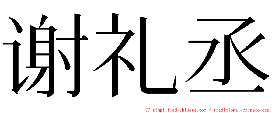 谢礼丞 ming font