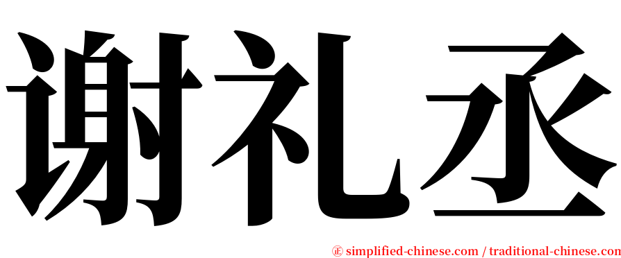 谢礼丞 serif font