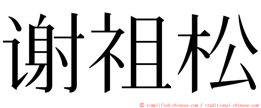 谢祖松 ming font