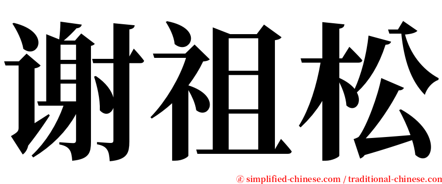 谢祖松 serif font