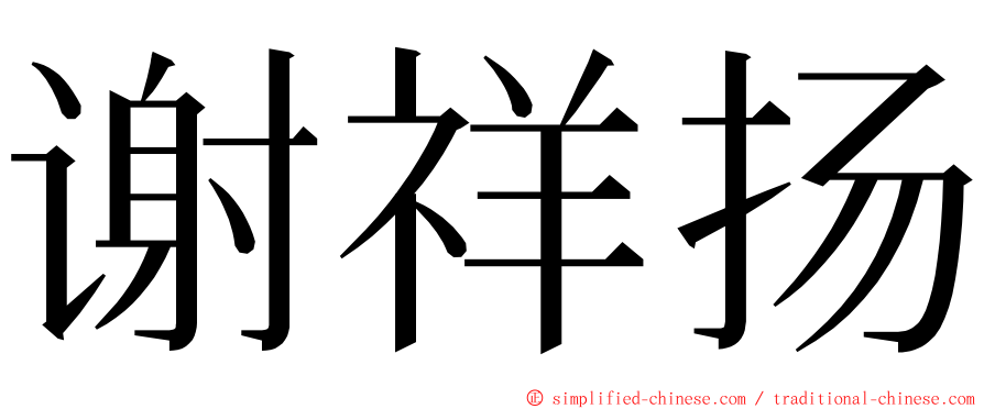 谢祥扬 ming font