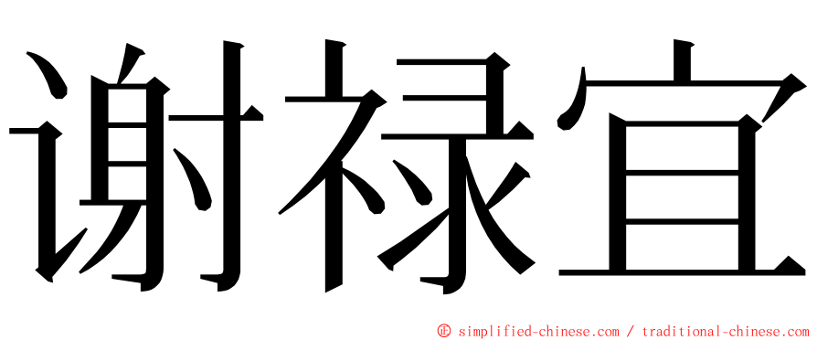 谢禄宜 ming font