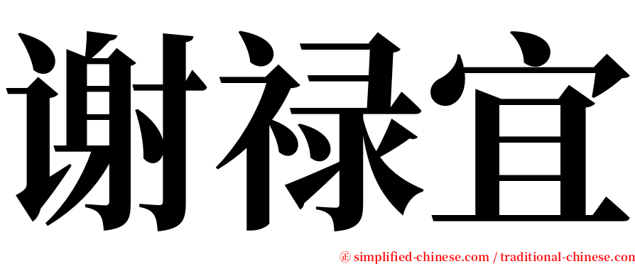 谢禄宜 serif font