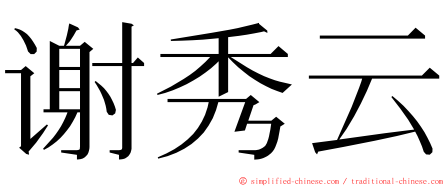 谢秀云 ming font