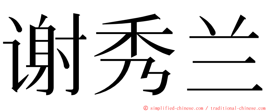 谢秀兰 ming font