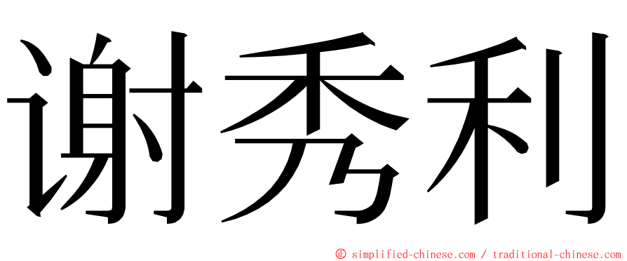 谢秀利 ming font