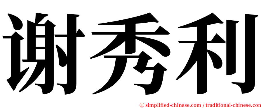 谢秀利 serif font