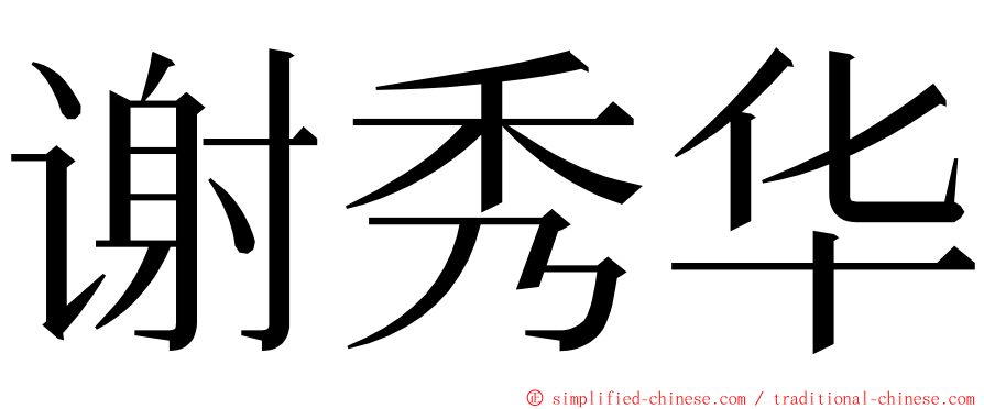 谢秀华 ming font