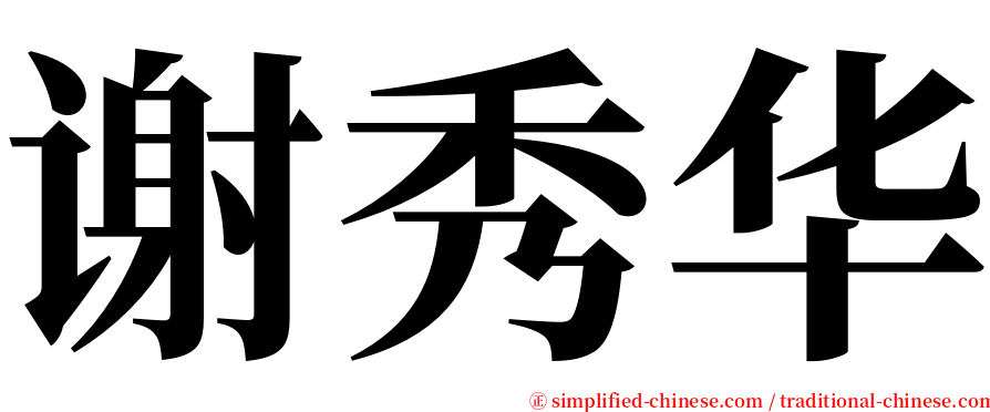 谢秀华 serif font