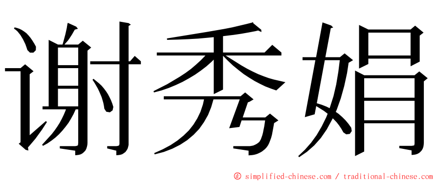 谢秀娟 ming font