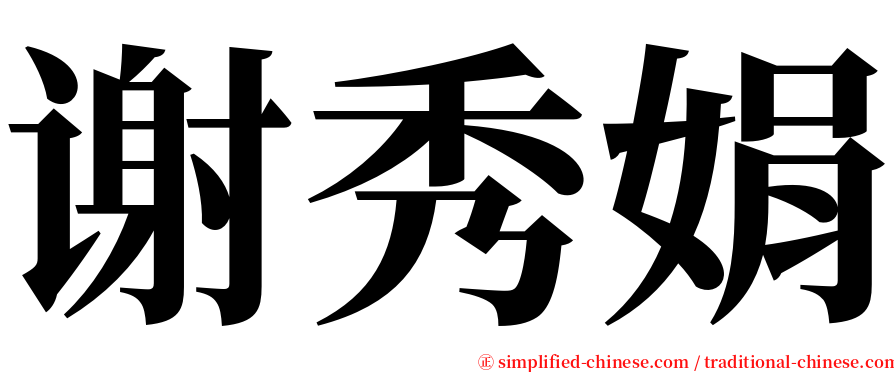 谢秀娟 serif font